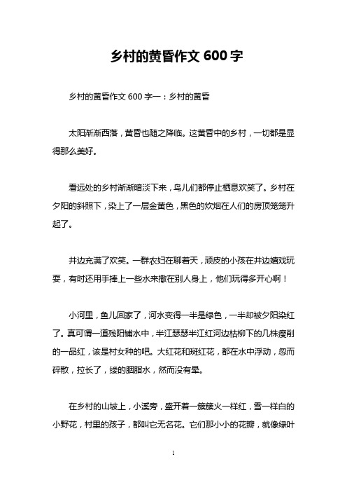 乡村的黄昏作文600字