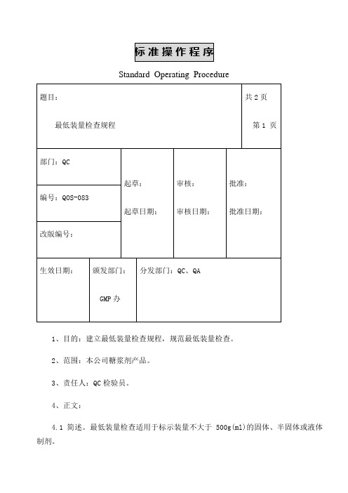 最低装量检查规程