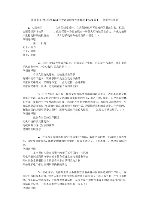 淮阴事业单位招聘2018年考试真题及答案解析【word版】 - 事业单位真题