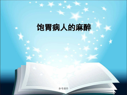 饱胃麻醉-饱胃病人的麻醉[优质材料]