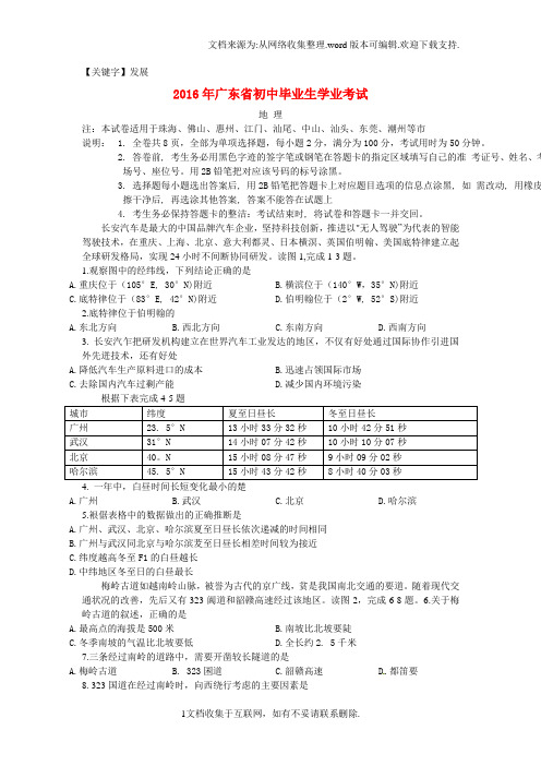 【发展】广东省2016年中考地理真题试题含答案
