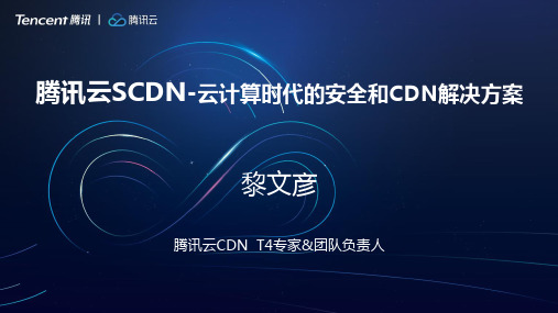 SCDN-云计算时代的安全和CDN解决方案