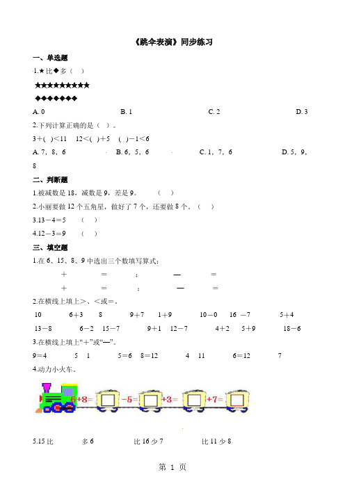 一年级下册数学一课一练1.5跳伞表演_北师大版(含解析)