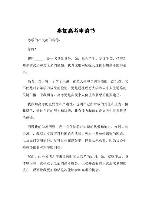 参加高考申请书