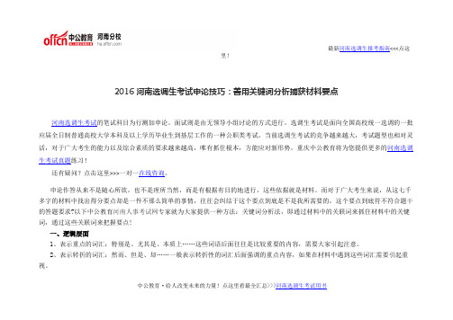 2016河南选调生考试申论技巧：善用关键词分析捕获材料要点