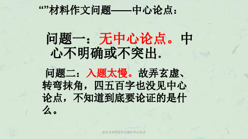 议论文如何在开头提出中心论点课件