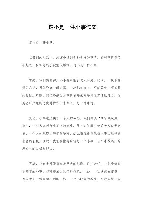 这不是一件小事作文