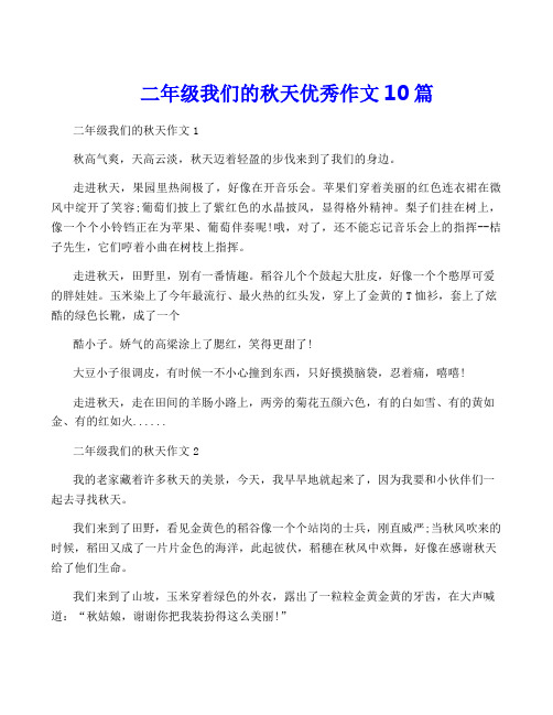 二年级我们的秋天优秀作文10篇