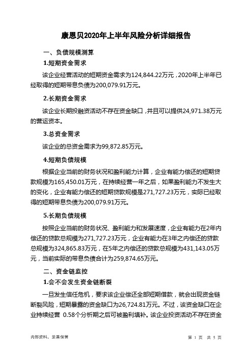 康恩贝2020年上半年财务风险分析详细报告