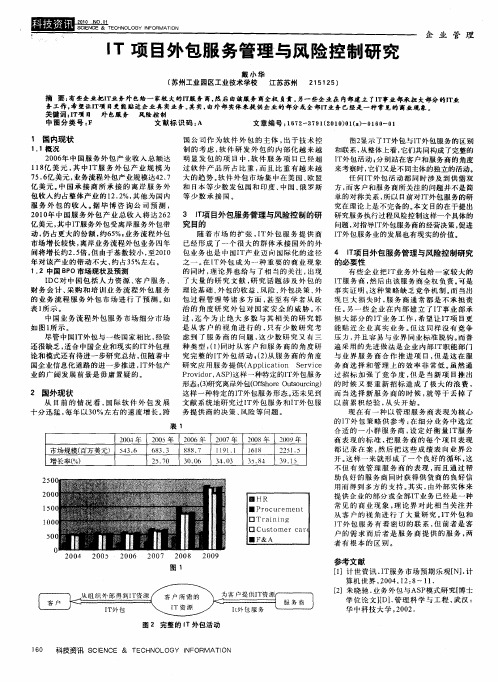 IT项目外包服务管理与风险控制研究