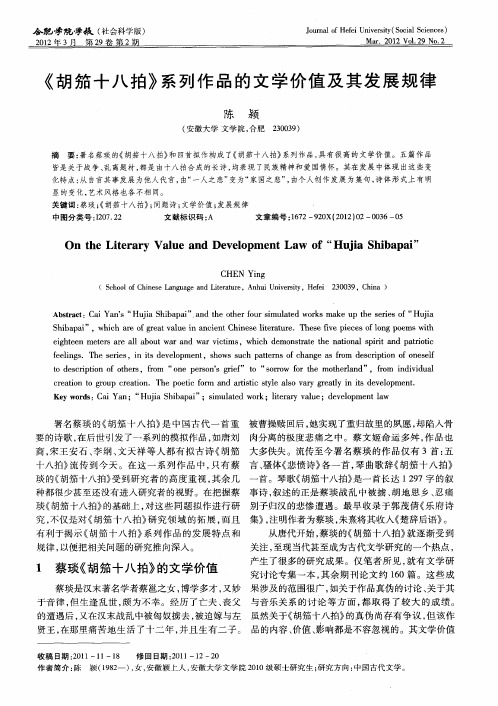 《胡笳十八拍》系列作品的文学价值及其发展规律
