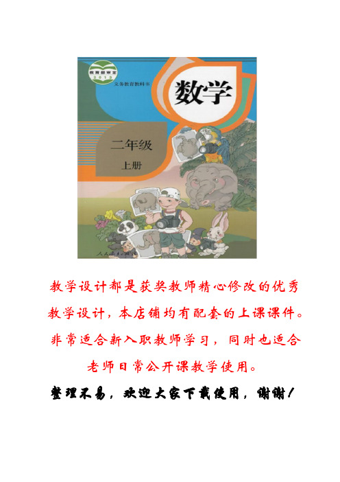 Ab03新人教版二年级数学上册确定长度单位(省级优课教学设计适合公开课教学)