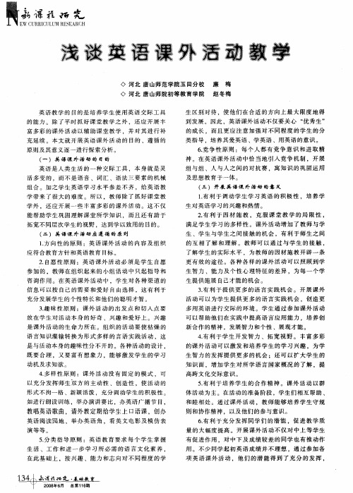 浅谈英语课外活动教学