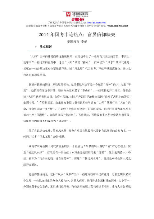 2014年国考申论热点：官员信仰缺失