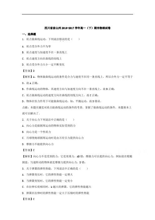 四川省凉山州2016-2017学年高一下学期期末物理试题