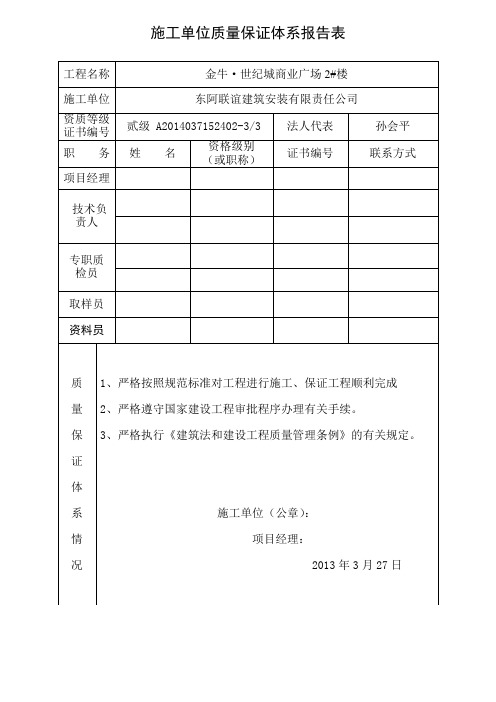 施工单位质量保证体系报告表