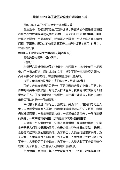 最新2023年工业区安全生产讲话稿5篇