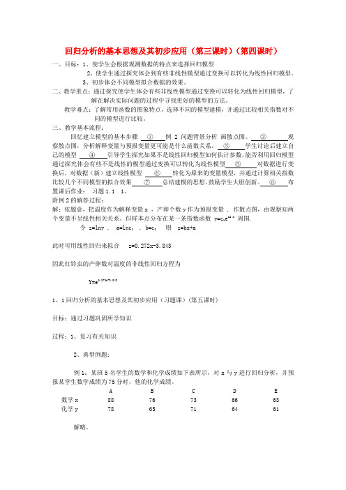 高中数学《回归分析的基本思想及其初步应用》教案2 新人教A版选修1-2