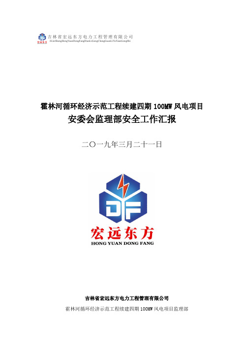 安委会汇报材料