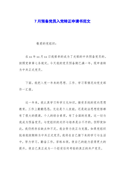 7月预备党员入党转正申请书范文