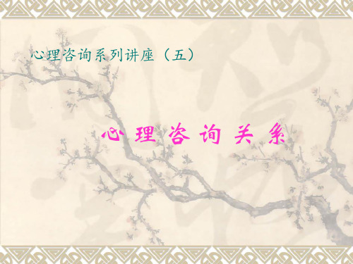 心理咨询系列讲座之五： 心理咨询关系