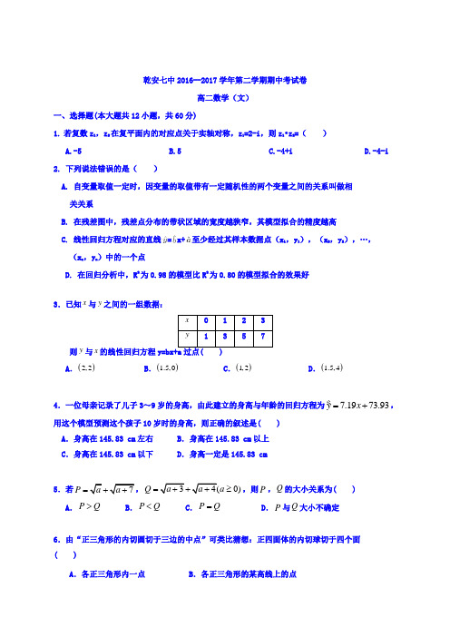 吉林省松原市乾安县第七中学2016-2017学年高二下学期期中考试数学(文)试题