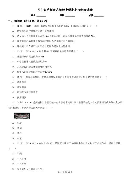 四川省泸州市八年级上学期期末物理试卷