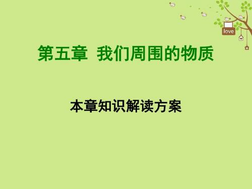 2018年八年级物理上册第五章《我们周围的物质》章末知识总结课件(新版)粤教沪版