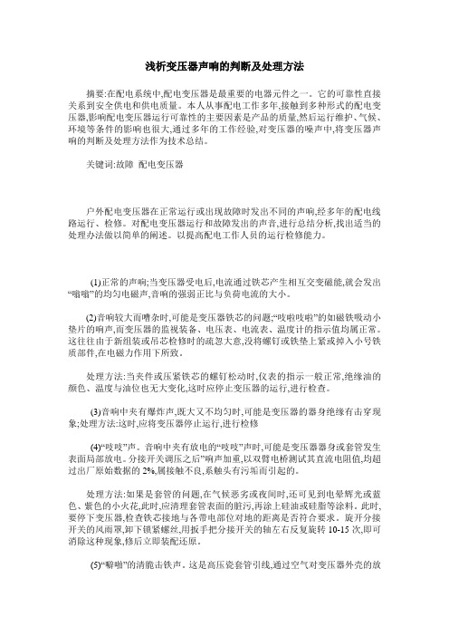 浅析变压器声响的判断及处理方法