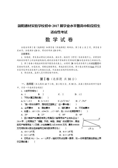 四川省成都市简阳通材实验学校初中2017届学业水平暨高中阶段招生适应性考试数学试卷