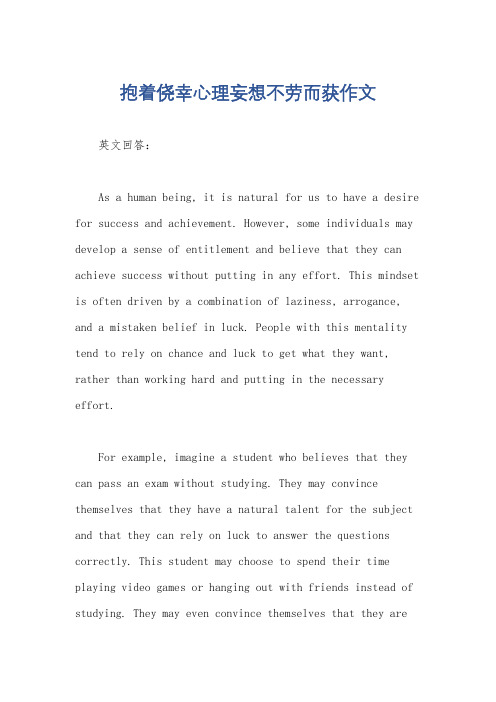 抱着侥幸心理妄想不劳而获作文