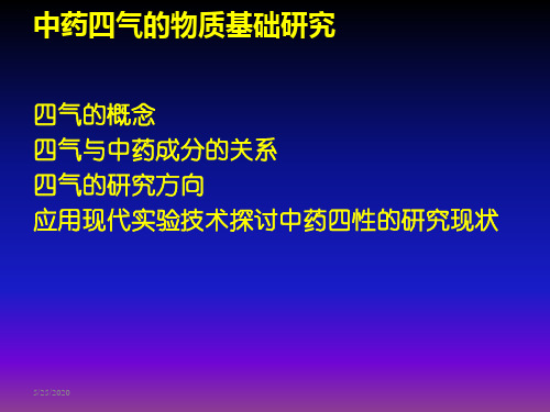 中药药性理论的现代研究