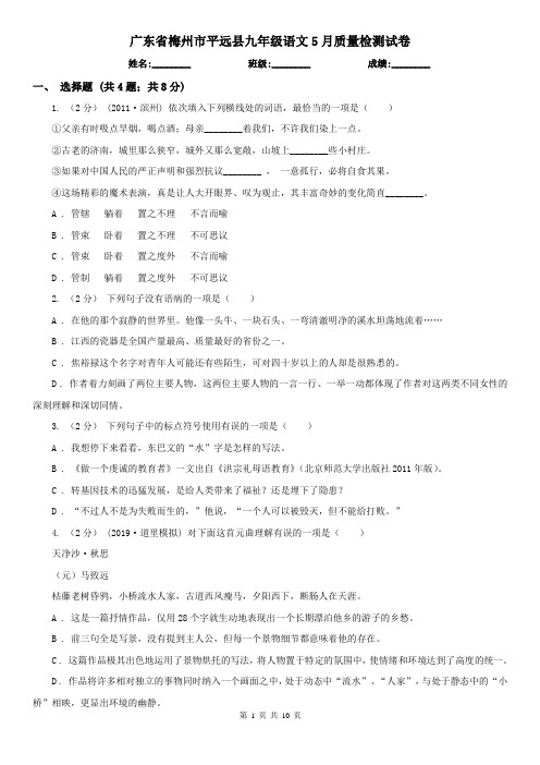 广东省梅州市平远县九年级语文5月质量检测试卷