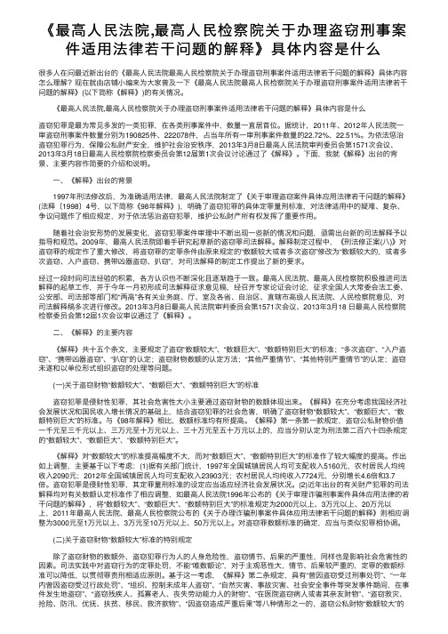 《最高人民法院,最高人民检察院关于办理盗窃刑事案件适用法律若干问题的解释》具体内容是什么