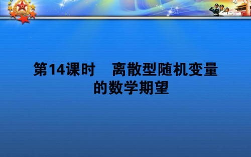 高中数学第二章概率第14课时离散型随机变量的数学期望课件新人教B版选修2_33.ppt