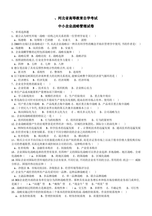 自考战略管理试题及答案