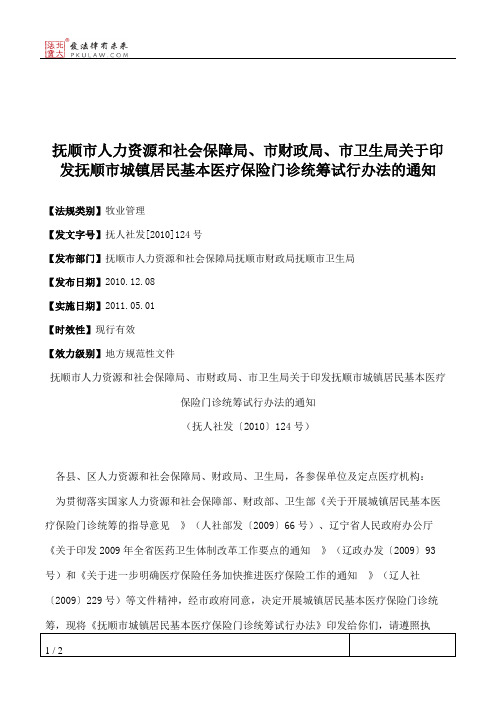 抚顺市人力资源和社会保障局、市财政局、市卫生局关于印发抚顺市