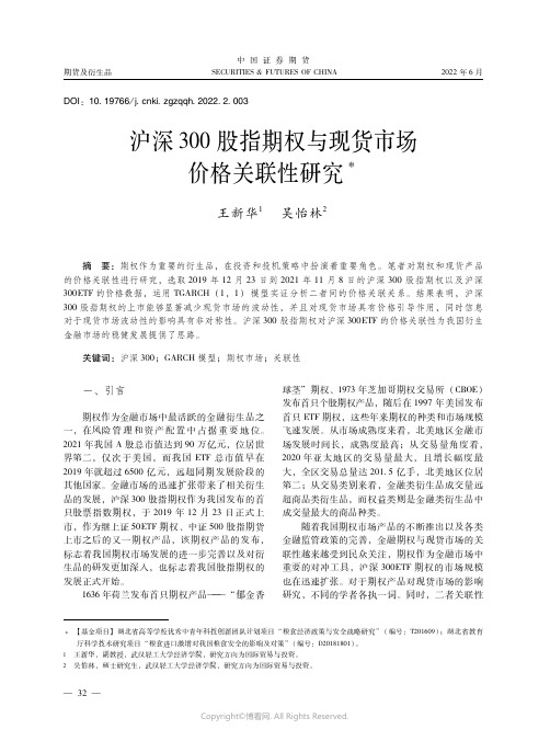 沪深300_股指期权与现货市场价格关联性研究