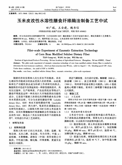 玉米皮改性水溶性膳食纤维酶法制备工艺中试