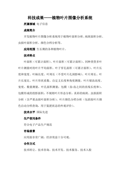 科技成果——植物叶片图像分析系统