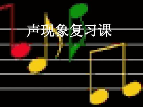新苏科版八年级物理上册 第一章：声现象 复习课件 (共71张PPT)