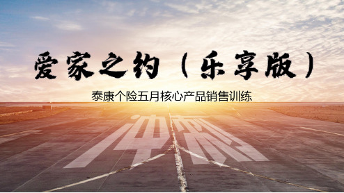 泰康爱家之约乐享版健康尊享D停售强化销售训练41页