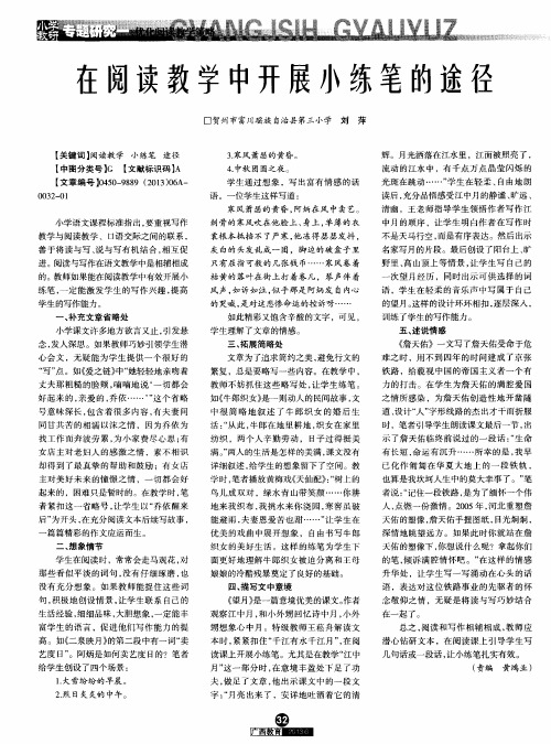 在阅读教学中开展小练笔的途径