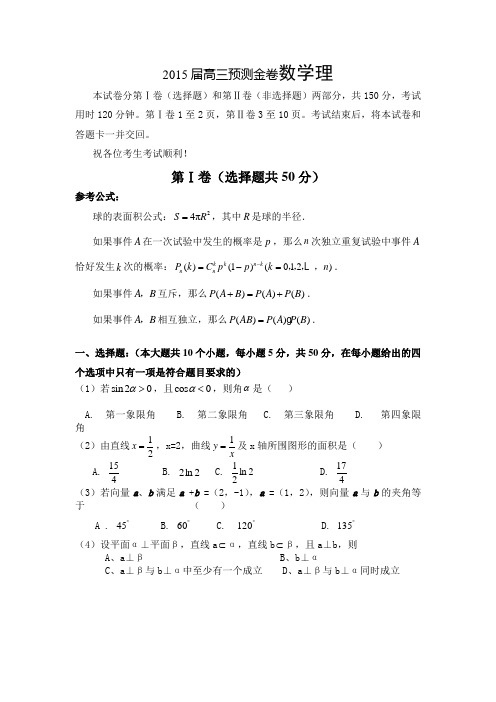 2015届高三预测金卷数学理附答案