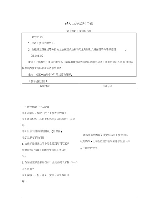 九年级数学下册第24章圆24.6正多边形与圆教案新版沪科版