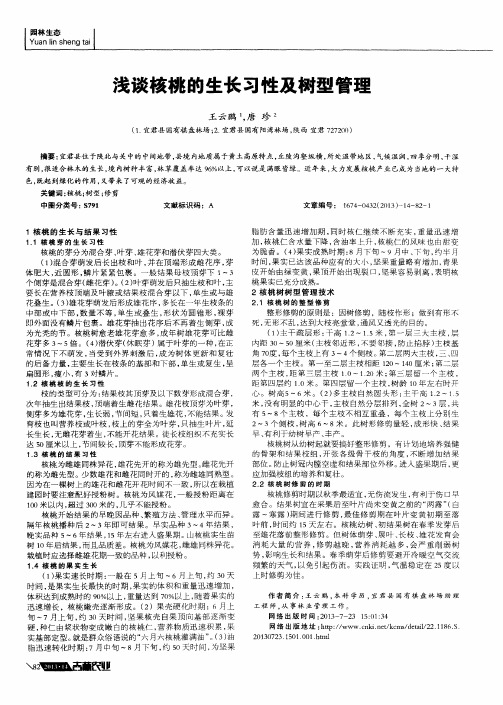 浅谈核桃的生长习性及树型管理
