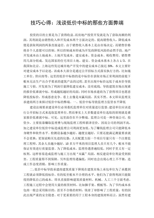 技巧心得：浅谈低价中标的那些方面弊端