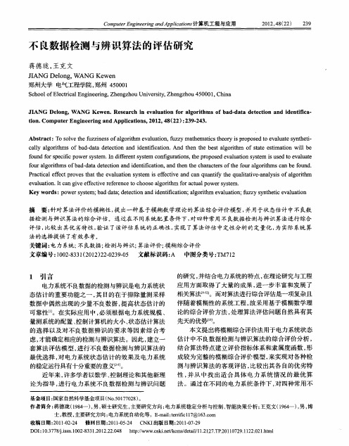 不良数据检测与辨识算法的评估研究