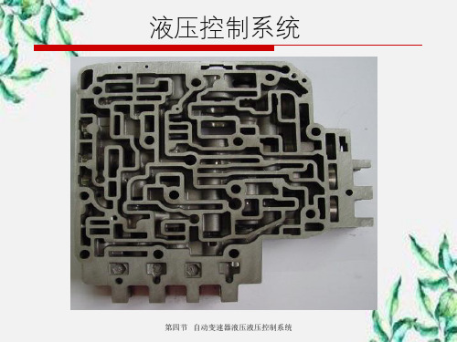 自动变速器液压液压控制系统