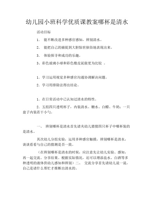 幼儿园小班科学优质课教案哪杯是清水